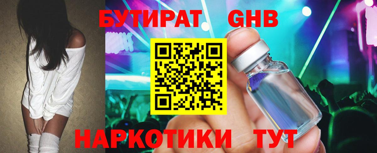 БУТИРАТ 1.4BDO Тайшет