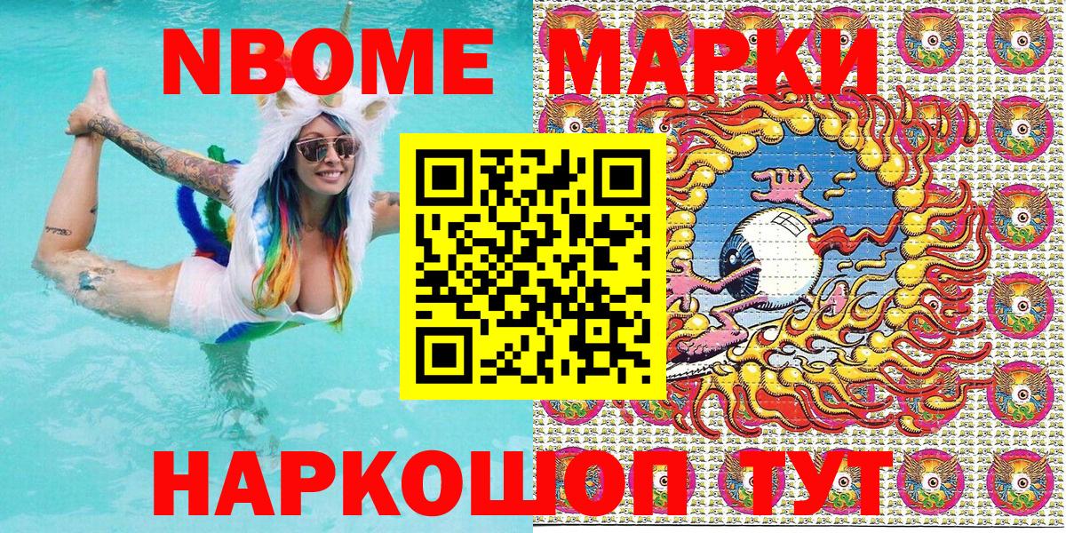 Марки 25I-NBOMe 1,5мг Тайшет